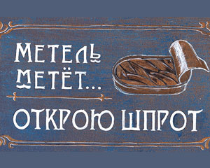 Зимняя сказка. «Метель метёт… Открою шпрот» Табличка №042 / Sign №042
