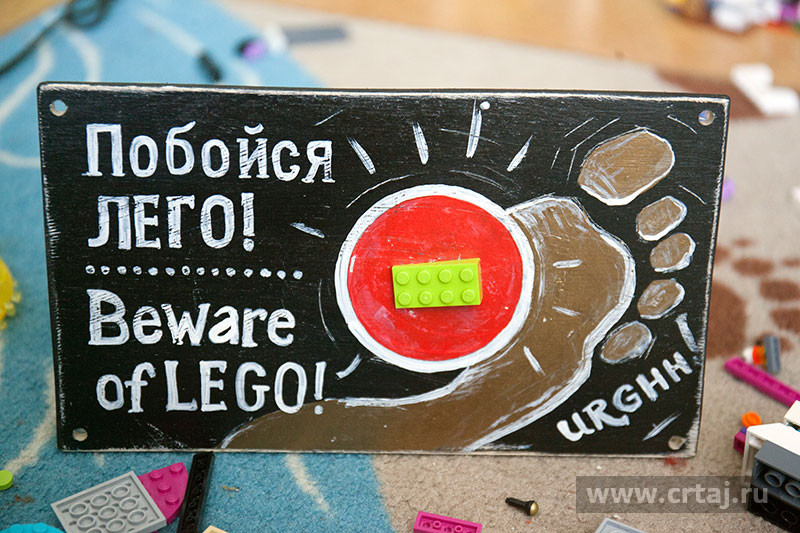 Beware of LEGO / Побойся ЛЕГО