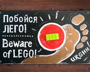 «Побойся ЛЕГО!» Табличка №046 / Sign №046