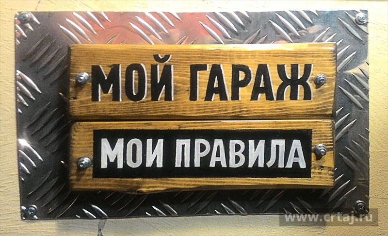 Мой гараж — мои правила.
