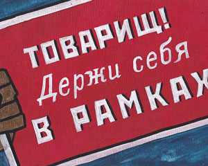 «Товарищ! Держи себя в рамках» Табличка №048 / Sign №048