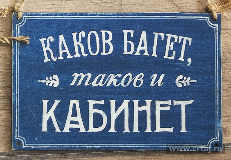 Каков багет, таков и кабинет!