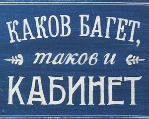 «Каков багет, таков и кабинет!» Табличка №049 / Sign №049