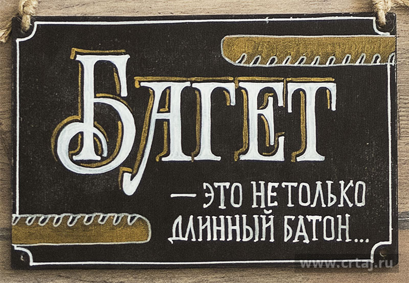Багет — это не только длинный батон