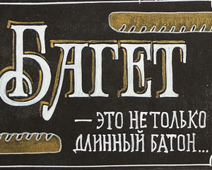«Багет — это не только длинный батон…» Табличка №050 / Sign №050