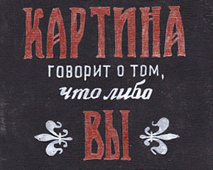 «Криво висящая картина говорит о том…» Табличка №051 / Sign №051
