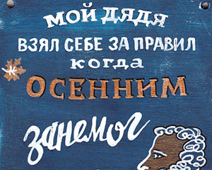 «Мой дядя взял себе за правил» Табличка №053 / Sign №053