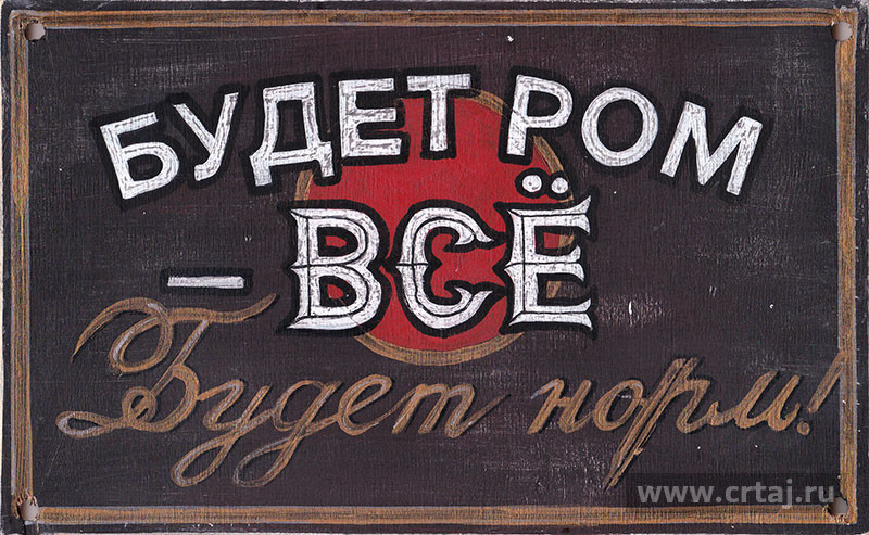 Будет ром — всё будет норм