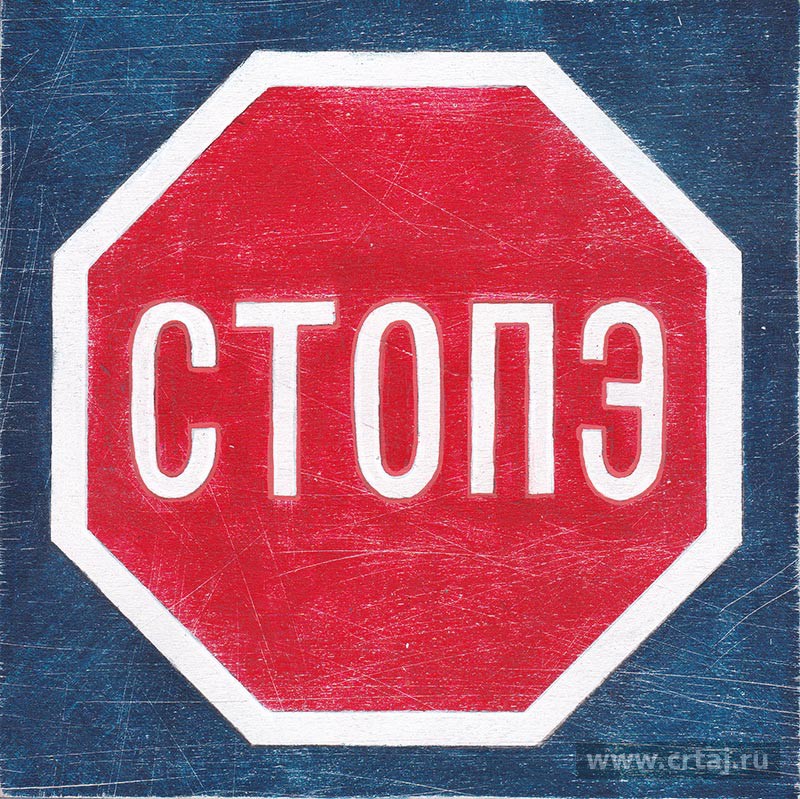 Знак «СТОП»