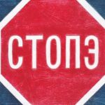 Знак «СТОП»