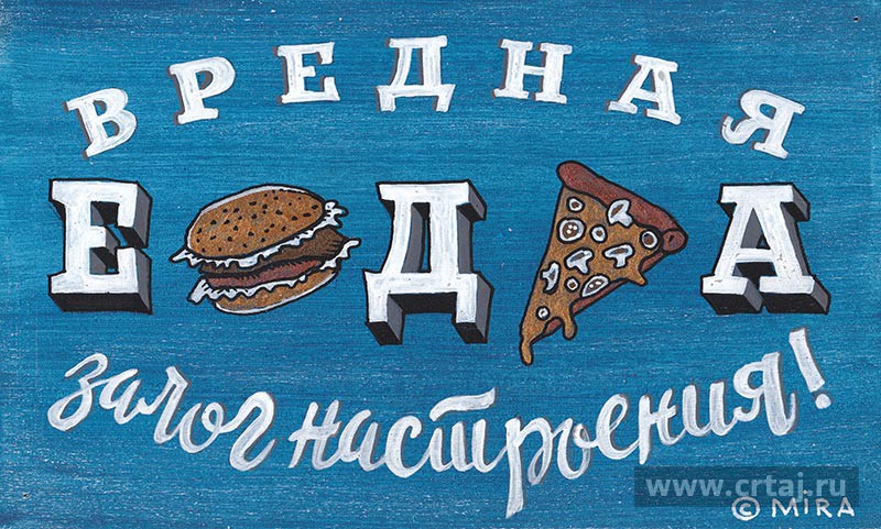 Вредная еда — залог настроения