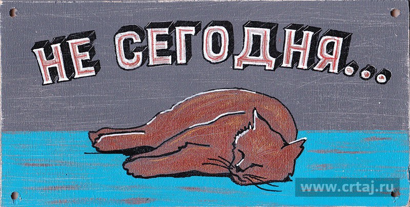 Не сегодня