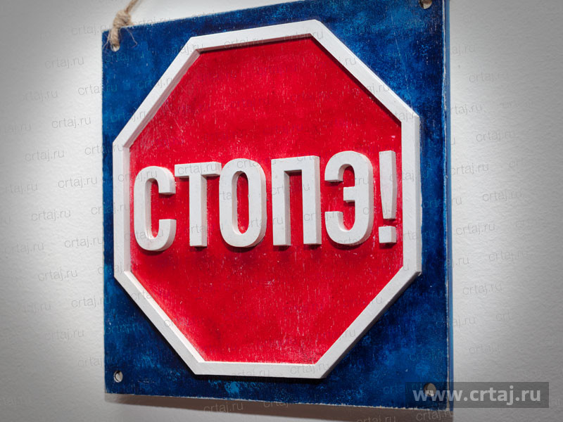 Стопэ! Табличка на стену.