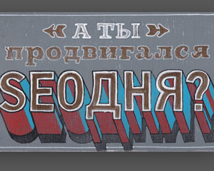 «А ты продвигался SEOдня?» Табличка №078 / Sign №078