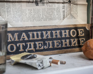 «Машинное отделение» Табличка №079 / Sign №079