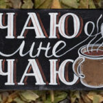 Чаю мне, чаю