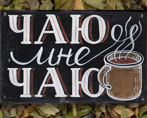 «Чаю мне, чаю» Табличка №082 / Sign №082