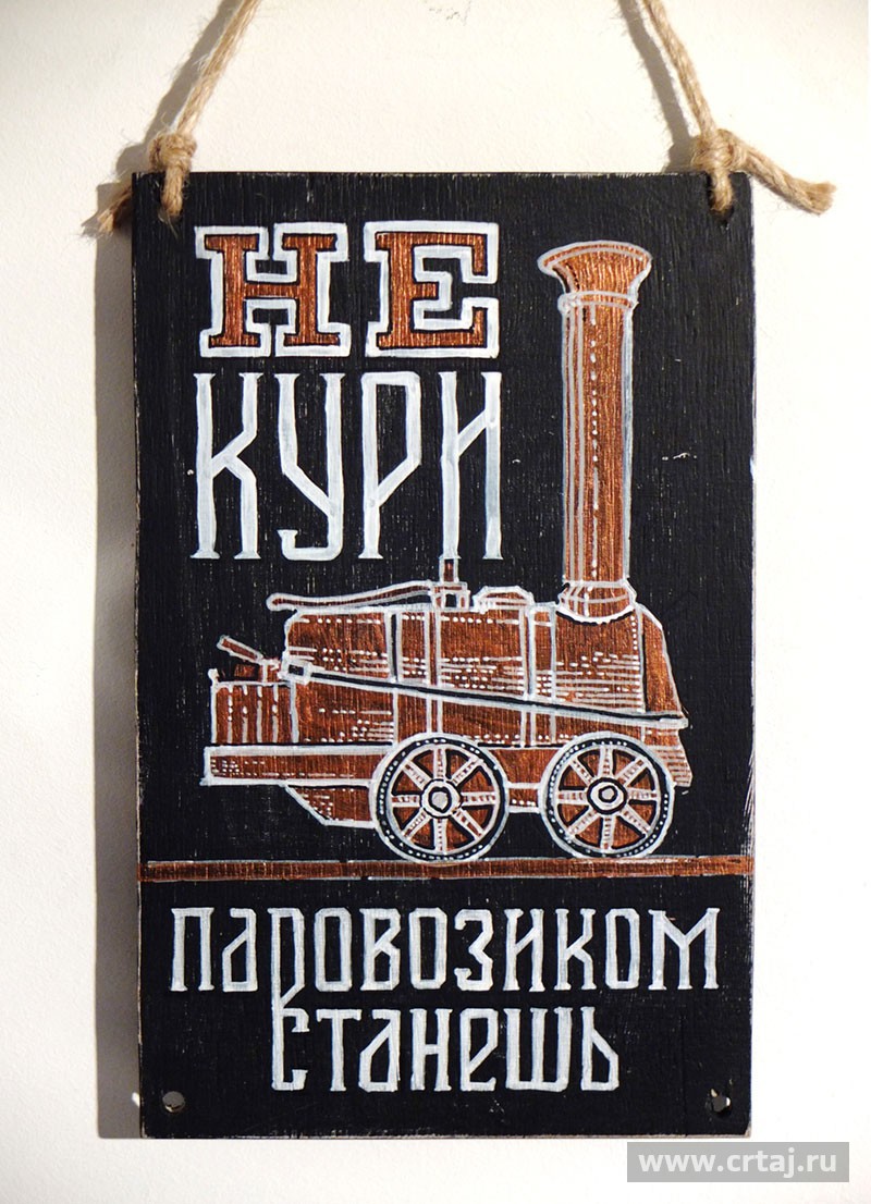 Не кури, паровозиком станешь