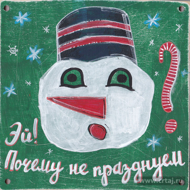 Эй! Почему не празднуем?
