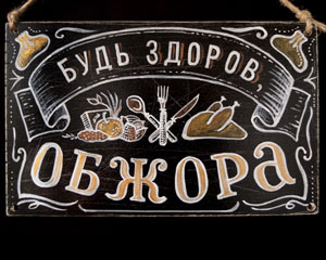 «Будь здоров, обжора!» Табличка №090 / Sign №090
