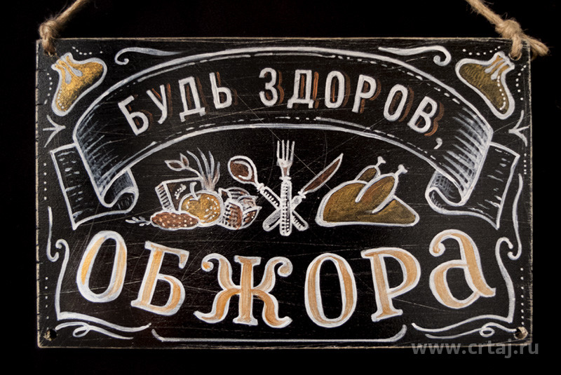 Будь здоров, обжора!