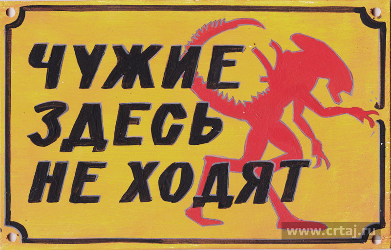 Чужие здесь не ходят.