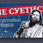 Не суетись. Суетливым станешь.