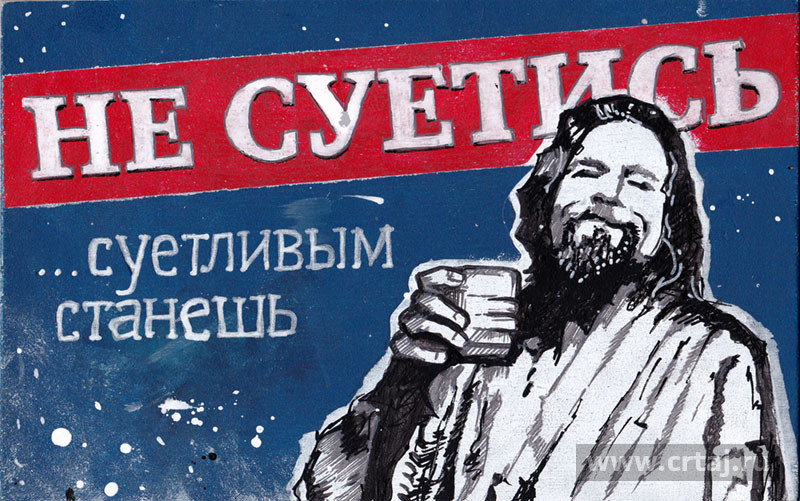 Не суетись. Суетливым станешь.