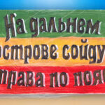 Интерьерная табличка «На дальнем острове сойду»