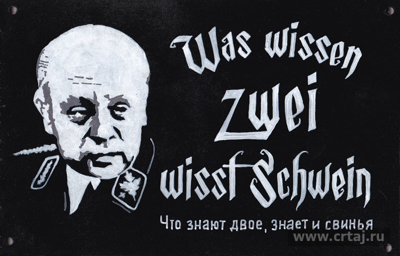 Was wissen Zwei, wisst Schwein / Что знают двое, знает и свинья