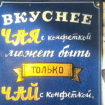 Вкуснее чая с конфеткой!