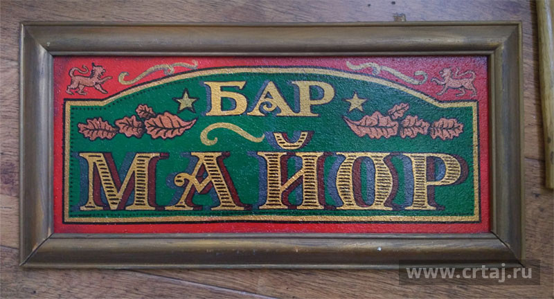 Табличка в багете. Бар Майор