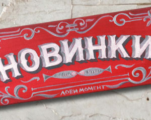 «Новинки» Интерьерная табличка №119 / Sign №119