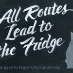 Интерьерная табличка. Все дороги ведут в холодильник