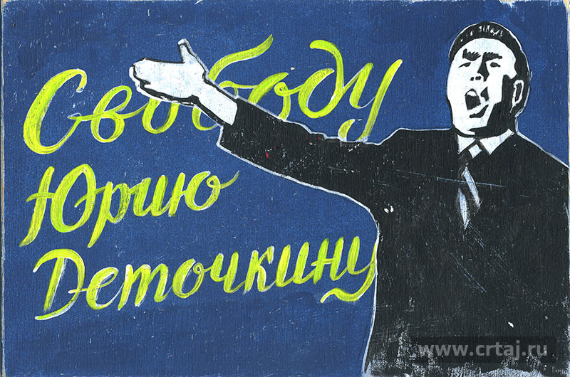 Интерьерная табличка. Свободу Юрию Деточкину!