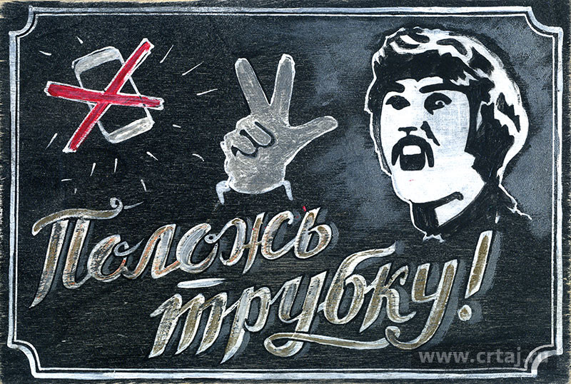 Интерьерная табличка. Положь трубку!