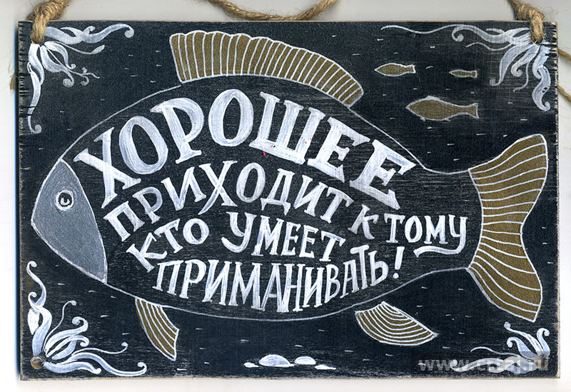 Интерьерная табличка. Хорошее приходит к тому, кто умеет приманивать!