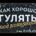 Интерьерная табличка. Как хорошо гулять под коньяком