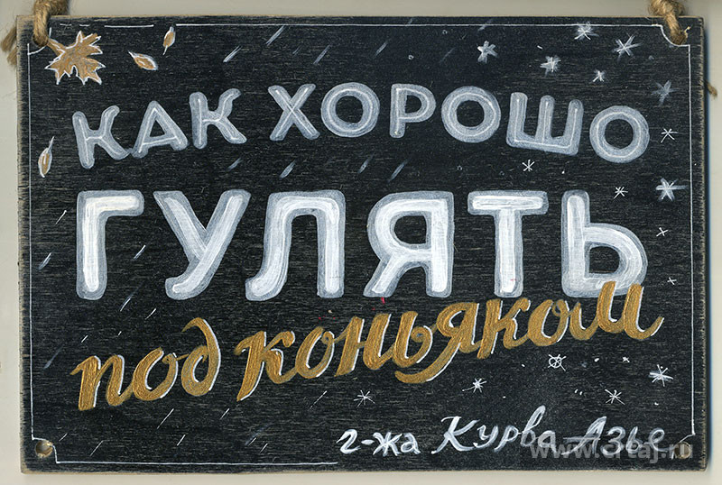 Интерьерная табличка. Как хорошо гулять под коньяком