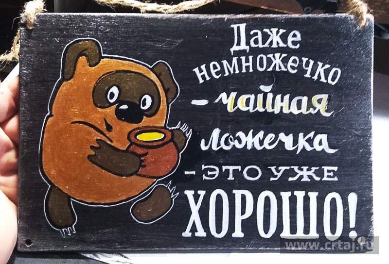 Интерьерная табличка. Даже немножечко чайную ложечку