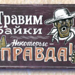 Интерьерная табличка. Травим байки!