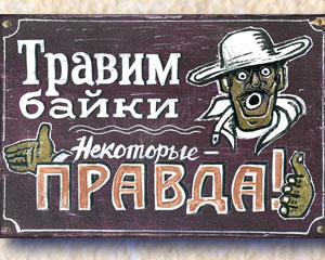 «Травим байки. Некоторые — правда!» Интерьерная табличка №136 / Sign №136