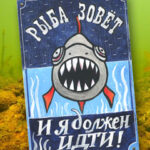 Интерьерная табличка. Рыба зовёт, и я должен идти!