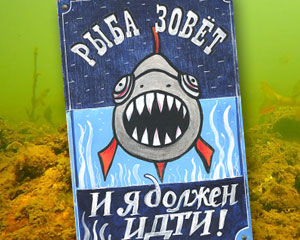 «Рыба зовёт, и я должен идти!» Интерьерная табличка №137 / Sign №137