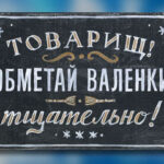 Интерьерная табличка. Товарищ! Обметай валенки тщательно!