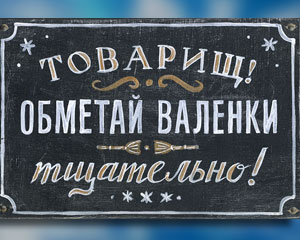 «Товарищ! Обметай валенки тщательно!» Интерьерная табличка №138 / Sign №138