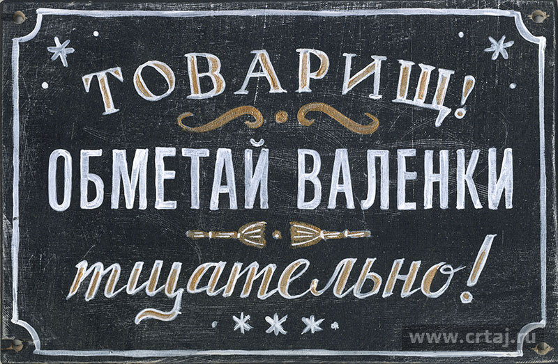 Интерьерная табличка. Товарищ! Обметай валенки тщательно!
