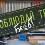 Интерьерная табличка. Соблюдай ТБ!