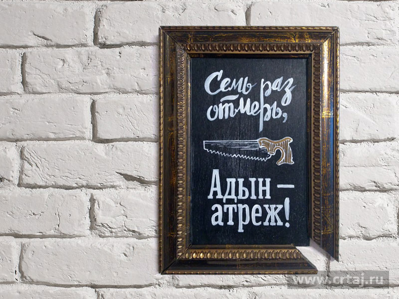 Интерьерная табличка. Cемь раз отмерь.