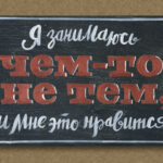 Интерьерная табличка. Я занимаюсь чем-то не тем.